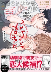 【期間限定　試し読み増量版】ベストフレンドプロポーズ【電子限定漫画付き】 [ブライト出版]