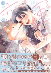 【期間限定　試し読み増量版】運命の恋シバ【電子限定漫画付き】 [ブライト出版]