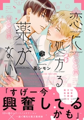 【期間限定　試し読み増量版】恋に処方る薬がない【コミックス版】 [ブライト出版]