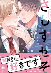 【期間限定　試し読み増量版】さしすせそで口説いてくる小生意気な後輩【電子限定漫画付き】 [ブライト出版]
