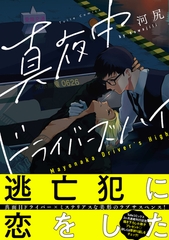 【期間限定　試し読み増量版】真夜中ドライバーズハイ【電子限定漫画付き】 [ブライト出版]