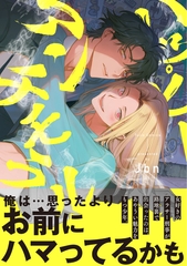 【期間限定　試し読み増量版】ハッピーアンチモラル【電子限定漫画付き】 [ブライト出版]
