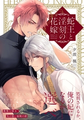 【期間限定　試し読み増量版】蛇王と淫刻の花嫁【電子限定漫画付き】 [ブライト出版]
