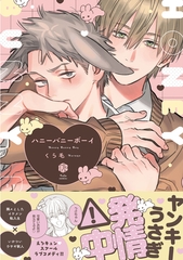 【期間限定　試し読み増量版】ハニーバニーボーイ【電子限定漫画付き】 [ブライト出版]