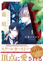 【期間限定　試し読み増量版】プリフェクトの箱庭【電子限定漫画付き】 [ブライト出版]