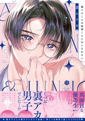 【期間限定　試し読み増量版】裏アカくんは純情くんにあいされたい【電子限定漫画付き】 [ブライト出版]