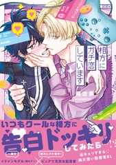 【期間限定　試し読み増量版】相方にガチ恋しています【電子限定漫画付き】 [ブライト出版]