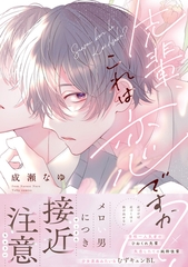 【期間限定　試し読み増量版】先輩、これは恋ですか？【電子限定漫画付き】 [ブライト出版]