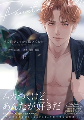 【期間限定　試し読み増量版】その目でしっかり抱いておけ 上【電子限定漫画付き】 [ブライト出版]