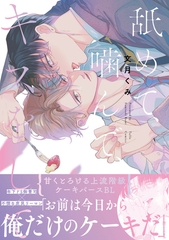【期間限定　試し読み増量版】舐めて、噛んで、キスをして【電子限定漫画付き】 [ブライト出版]
