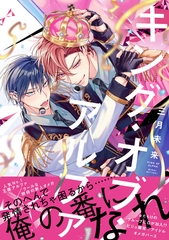 【期間限定　試し読み増量版】キング・オブ・アルファ【電子限定漫画付き】 [ブライト出版]