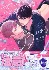 【期間限定　試し読み増量版】恋するふたりはウラがある【電子限定漫画付き】 [ブライト出版]