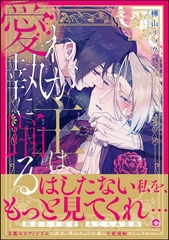 【期間限定　試し読み増量版】わが主は愛執に踊る【電子限定かきおろし漫画2P付】 [海王社]