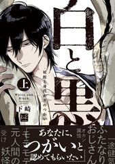 【期間限定　試し読み増量版】白と黒 -妖蛇と身代わりのつがい- 上【単行本版／電子限定描き下ろしマンガ付】 [CLAPコミックス]