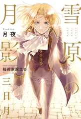 【期間限定　試し読み増量版　閲覧期限2026年9月27日】雪原の月影 三日月【イラスト入り】 [リブレ]