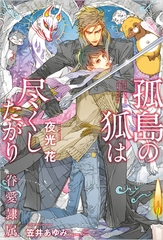 【期間限定　試し読み増量版　閲覧期限2026年9月27日】孤島の狐は尽くしたがり -眷愛隷属-（12）【イラスト入り】 [リブレ]