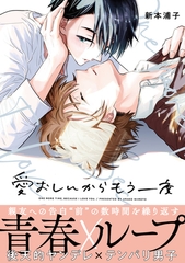 【期間限定　試し読み増量版　閲覧期限2026年9月27日】愛おしいからもう一度【電子限定かきおろし付】 [リブレ]