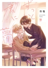 【期間限定　試し読み増量版　閲覧期限2026年9月27日】ずっと君に夢中【電子限定かきおろし付】 [リブレ]