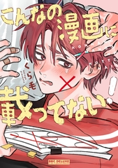 【期間限定　試し読み増量版　閲覧期限2026年9月27日】こんなの漫画に載ってない！【電子特別版】 [リブレ]