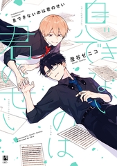 【期間限定　試し読み増量版　閲覧期限2026年9月27日】息できないのは君のせい【電子限定かきおろし＆おまけ付】 [リブレ]
