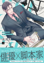 【期間限定　試し読み増量版　閲覧期限2026年9月27日】お父さんは性的コンテンツ 上【電子特別版】 [リブレ]