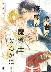 【期間限定　試し読み増量版　閲覧期限2026年9月27日】勇者の俺様が魔導士なんかに！【電子限定かきおろし付】 [リブレ]