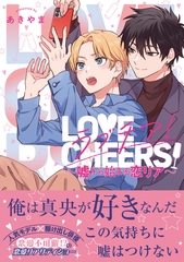 【期間限定　試し読み増量版　閲覧期限2026年9月27日】ラブチア！ 〜嘘から始まる恋リア〜【電子限定かきおろし付】 [リブレ]