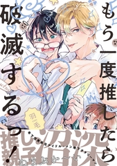 【期間限定　試し読み増量版　閲覧期限2026年9月27日】もう一度推したら破滅するっ！【電子限定かきおろし付】 [リブレ]