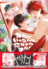 【期間限定　試し読み増量版　閲覧期限2026年9月27日】お前にいっちゃん惚れとんねん！【電子限定かきおろし付】 [リブレ]