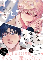 【期間限定　試し読み増量版　閲覧期限2026年9月27日】龍河くんは受け止めきれない【電子限定かきおろし付】 [リブレ]