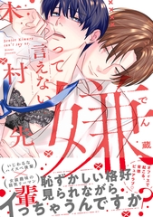 【期間限定　試し読み増量版　閲覧期限2026年9月27日】嫌って言えない木村先輩【電子限定かきおろし付】 [リブレ]