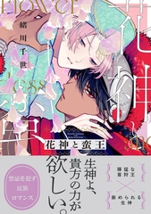 【期間限定　試し読み増量版　閲覧期限2026年9月27日】花神と蛮王【電子特別版】 [リブレ]