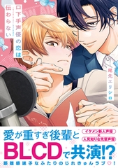【期間限定　試し読み増量版　閲覧期限2026年9月27日】口下手声優の恋は伝わらない【電子限定かきおろし付】 [リブレ]