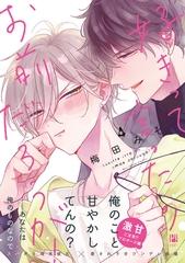 【期間限定　試し読み増量版　閲覧期限2026年9月27日】好きって言ったのお前だろうが！ 4【電子限定かきおろし付】 [リブレ]