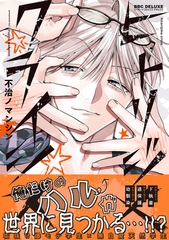 【期間限定　試し読み増量版　閲覧期限2026年9月27日】ヒトリジメクライシス【電子限定かきおろし付】 [リブレ]