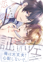【期間限定　試し読み増量版　閲覧期限2026年9月27日】恋々たる証左【電子特別版】 [リブレ]