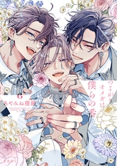 【期間限定　試し読み増量版　閲覧期限2026年9月27日】つよがりオメガは僕らの番 6【電子限定かきおろし付】 [リブレ]