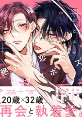 【期間限定　試し読み増量版　閲覧期限2026年9月27日】絶対初恋プロポーズ【電子特別版】 [リブレ]