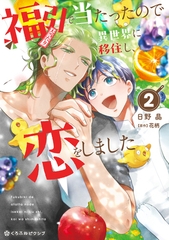 【期間限定　試し読み増量版　閲覧期限2026年9月27日】福引で当たったので異世界に移住し、恋をしました（2）【電子限定かきおろし付】 [リブレ]