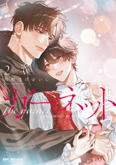 【期間限定　試し読み増量版　閲覧期限2026年9月27日】ゴミ溜めのガーネット 2【電子限定かきおろし付】 [リブレ]