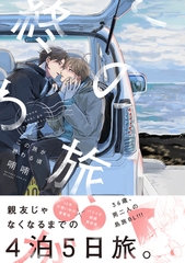 この旅が終わる頃【電子特別版】 [リブレ]