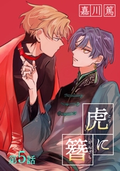 虎に簪 5【単話】 [心交社]