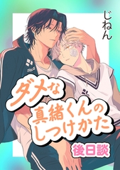 ダメな真緒くんのしつけかた 後日談【単話】 [心交社]