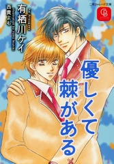 優しくて棘がある [二見書房]