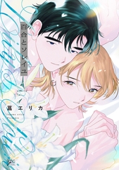 【期間限定　試し読み増量版】百合とソレイユ【電子限定描き下ろし漫画付き】 [一迅社]