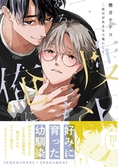 【期間限定　試し読み増量版】二度目があるなら俺にして【電子限定描き下ろし漫画付き】 [一迅社]
