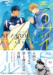 【期間限定　試し読み増量版】シーサイド・コール【電子限定描き下ろし漫画付き】 [一迅社]