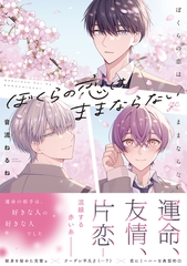 【期間限定　試し読み増量版】ぼくらの恋はままならない【電子限定描き下ろし漫画付き】 [一迅社]