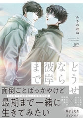 【期間限定　試し読み増量版】どうせなら彼岸まで【電子限定描き下ろし漫画付き】 [一迅社]