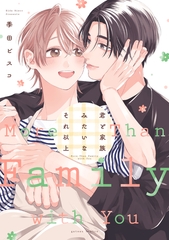【期間限定　試し読み増量版】君と家族みたいなそれ以上【電子限定描き下ろし漫画付き】 [一迅社]